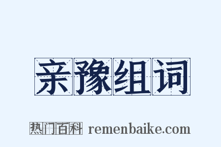 亲豫组词是什么意思的图片